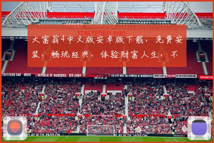 大富翁4中文版安卓版下载，免费安装，畅玩经典，体验财富人生，不容错过