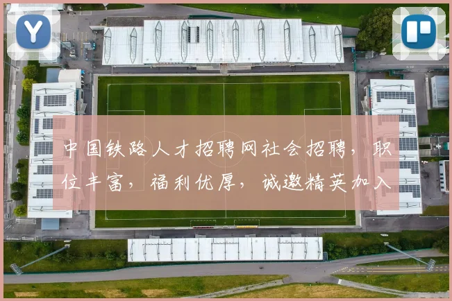 中国铁路人才招聘网社会招聘，职位丰富，福利优厚，诚邀精英加入，共筑铁路梦