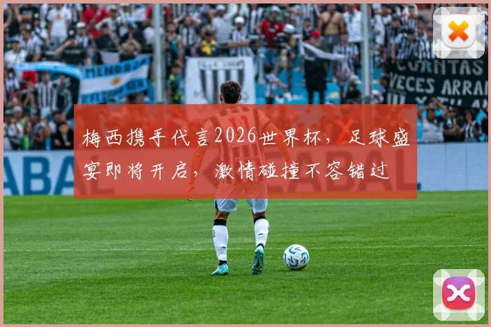 梅西携手代言2026世界杯，足球盛宴即将开启，激情碰撞不容错过