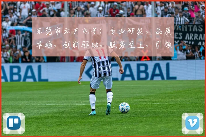 东莞市云开电子：专业研发，品质卓越，创新驱动，服务至上，引领行业新潮流