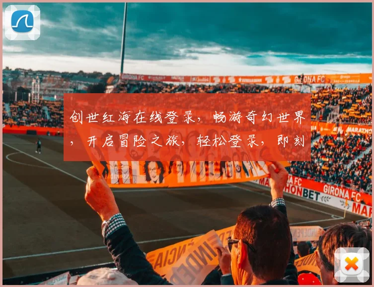 创世红海在线登录，畅游奇幻世界，开启冒险之旅，轻松登录，即刻启程，惊喜不断