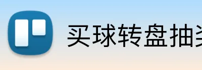 买球转盘抽奖 logo